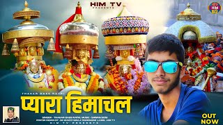 Payara Himachal Video Song  Thakar Dass Rathi  Sawan Soni  Pahadi Song  Him Tv [upl. by Itnahs]