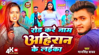 viral video रोड करे जाम अहिरान के लइका  Rod kare jam ahiran Laika Mansingh Yadav [upl. by Areek]