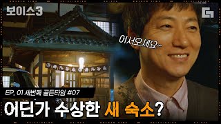 보이스3 EP107 여행 사기로 신고가 불가능한 상황 그리고 우리만 느낄 수 있는 친절한데 무서운 새 숙소 주인ㅎㄷㄷ│디글 [upl. by Schmidt]