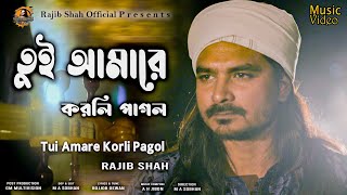 তুই আমারে করলি পাগলরাজীব শাহ  Tui Amare Korli Pagol By Rajib Shah  Rajib Shah [upl. by Katharine512]