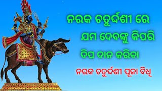 ନରକ ଚତୁର୍ଦ୍ଦଶୀରେ ଯମ ଦୀପ ଦାନ କାହିଁକି କରିବା Naraka chaturdashi dina amiti gotia deepa [upl. by Nahamas117]