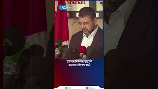 ট্রাম্পের বিজয়ের মুহূর্তেই হামাসের বিশেষ বার্তা shortvideo [upl. by Dierolf]