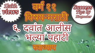 ६दवांत आलीस भल्या पहाटीं स्वाध्याय [upl. by Jea]