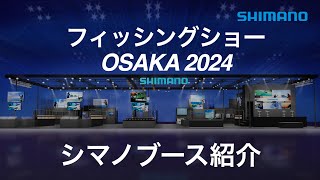 【フィッシングショーOSAKA 2024】シマノブースご紹介 [upl. by Reinwald549]