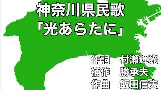 神奈川県民歌「光あらたに」 字幕＆ふりがな付き [upl. by Nylirahs]