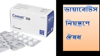 Comet Tablet  500 mg  কমেট ট্যাবলেট  প্রাথমিক ডায়াবেটিস নিয়ন্ত্রণে কাজ করে [upl. by Clauddetta]