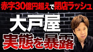 なぜ大戸屋が大赤字から業績回復できたのか？かつてFC顧問をしていたスガワラくんが財務状況を徹底解説します！ [upl. by Aileve259]