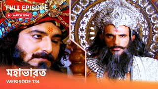 Webisode 134 I Full Episode I আবার দেখুন আপনাদের প্রিয় ধারাবাহিক quot মহাভারত quot [upl. by Elum]