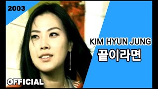 Kim Hyun Jung김현정  끝이라면 [upl. by Anirtik]