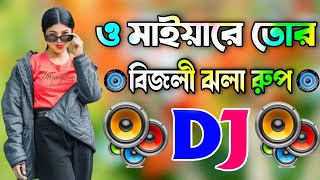 O Mayare tor bijli jola rup dj gan  Dj Song  ও মাইয়ারে তোর বিজলী ঝলা রুপ  Bangla cover Dance 2024 [upl. by Hcir26]