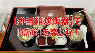 【弁当箱炊飯器】３段有ると点心が、楽しめる！ [upl. by Tehc324]