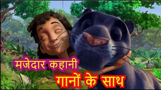 मोगली की जंगल में मज़ेदार पार्टी 🥳🙊  Full Episode  Mowgli Cartoon  Poem  Hindipowerkidsrhymes250 [upl. by Ellingston]