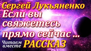 Если вы свяжетесь прямо сейчас Сергей Лукьяненко Рассказ Читаем вместе Аудиокнига [upl. by Llenrac385]