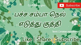 பச்ச சம்பா நெல் எடுத்து  Pacha samba Nel eduthu  Tamil Christian Marriage Songs [upl. by Athenian]