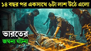 THE JOLLY JOSEPH CASE movie explained in bangla  Haunting Realm [upl. by Olotrab]