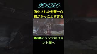 SEKIRO MODで強くなった一心様がかっこよすぎる！ fromsoftware sekiromod sekiro エルデンリング shorts フロムゲー [upl. by Ris]