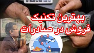 بهترین تکنیک فروش در صارداتصادرات [upl. by Brad727]