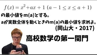 二次関数と場合分け〜基本問題〜【ヒカキンと学ぶ高校数学】 [upl. by Wan]