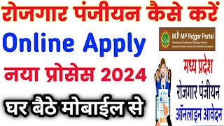 MP Rojgar Panjiyan Kaise Kare 2024  Rojgar Panjiyan Update Kaise Kare  Rojgar Panjiyan New Portal [upl. by Oirramed846]