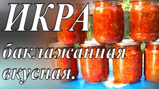 ИКРА БАКЛАЖАННАЯ ВКУСНАЯ  Заготовки на зиму Икра из баклажан на зиму [upl. by Ahsropal]