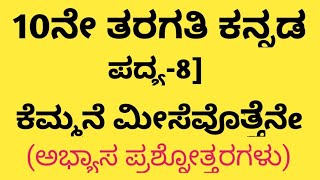 10th standard kannada notes 10ನೇ ತರಗತಿ ಕನ್ನಡ ಪದ್ಯ 8 ಕೆಮ್ಮನೆ ಮೀಸೆವೊತ್ತೆನೆ ಅಭ್ಯಾಸ ಉತ್ತರಗಳು [upl. by Haughay702]