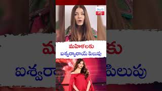 మహిళలకు ఐశ్వర్యారాయ్ పిలుపు telugupost aishwaryaraibachchan awarenessvideo actress [upl. by Fulmer]