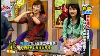 爱哟我的妈20130416超激辩论会 衰哥楣女谁带赛 小心好运都被他赶跑了 [upl. by Nimad]