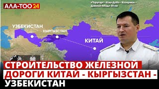 Строительство железной дороги Китай  Кыргызстан  Узбекистан [upl. by Avron264]