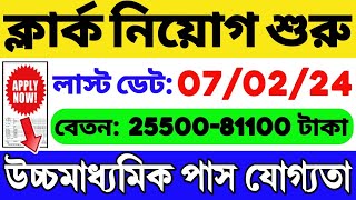 2354 ক্লার্ক নিয়োগ 12th পাসে চাকরি  বেতন 1990063200  GOVT JOB  12th Pass Govt Job  WB Job [upl. by Lertram]