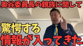 【1121 緊急速報】奥谷委員長の噂の親族に関してヤバいことが発覚しました【立花孝志奥谷謙一】 [upl. by Ode]