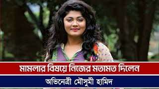 মামলার বিষয়ে যে মতামত দিলেন অভিনেত্রী মৌসুমী হামিদ Binodonmail BanglaDrama Mousumihamid [upl. by Evvie]