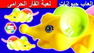 لعبة جديدة الفأر الحرامى يسرق هالك للاطفال العاب بنات واولاد huge hulk and mouse thief toy game [upl. by Wilscam]