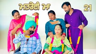 ਮਤਰੇਈ ਮਾਂ ਭਾਗ 21  punjabi short film  punjabi Latest movie 2024 [upl. by Kuehnel205]