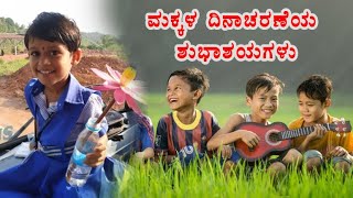 Childrens Day special song in kannada  Vedio song  Makkala dinacharneya shubhashayagalu [upl. by Tarrel]