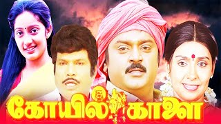 Kovil Kaalai Full Movie  Tamil Superhit Full Movie  Vijayakanth  Kanaka Sujatha  Ilayaraja  HD [upl. by Lugar]