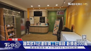 蹦闆飲料店遭前員工狂偷錢 虧損逾200萬｜TVBS新聞 TVBSNEWS01 [upl. by Htrow]