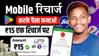 Mobile Recharge Karke Paise Kaise Kamaye ।। How To Earn Money By Recharging Mobile Best App [upl. by Eelnyl192]