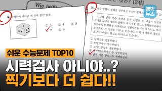 이거 수능에 출제된 문제 맞아요 역대급 황당 수능문제 모았다 [upl. by Russel]