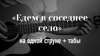 Едем в соседнее село на дискотеку на гитаре на одной струне  табулатура [upl. by Avahc]