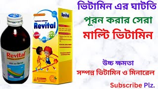 Revital Syrup in Bangla। Revital Syrup এর কাজ কি এর উপকারিতাখাওয়ার নিয়ম। ভিটামিন এর ঘাটতি পূরন করে [upl. by Biagi]