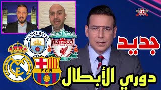 🚨جديد نقاش محللي بين سبورت عن أهم مباريات دوري أبطال أوروبا 🔥🔥 [upl. by Tadd]