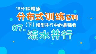 分布式训练的流水线并行来啦！了解下GPipe和PipeDream？【大模型与分布式训练】系列第七篇（下） [upl. by Odnumyar284]