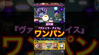 【モンスト】超究極『ヴァニラ・アイス』ボス1ワンパン【ジョジョコラボ】Shorts [upl. by Kennie]