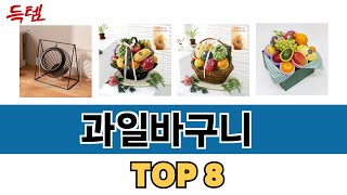 가장 많이 팔린 과일바구니 추천 TOP 8 가격 후기 구매처 안내 [upl. by Yelnek238]