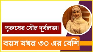 পুরুষের যৌন দূর্বলতা দূর করতে কি খাবেন ।পুষ্টিবিদ আয়শা সিদ্দিকা [upl. by Oglesby]