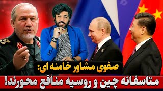 زنگ تفریحیحیی صفوی مشاور خامنه ای متاسفانه چین و روسیه منافع محور هستند [upl. by Veradi]