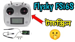 কম দামের টাচ স্ক্রিন  Flysky FSi6S RC Transmitter Receiver unboxing and review [upl. by Yrret]