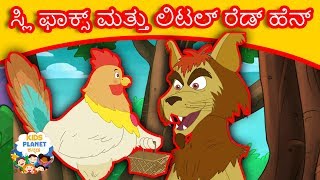 ಸ್ಲಿ ಫಾಕ್ಸ್ ಮತ್ತು ಲಿಟಲ್ ರೆಡ್ ಹೆನ್  Kannada Fairy Tales  Kannada Stories  Stories In Kannada [upl. by Nicole503]