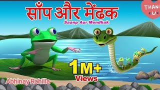 साँप और मेंढक  Hindi Cartoon Stories  Kids Animation Cartoons  Saanp Aur Mendhak [upl. by Atsyrhc51]