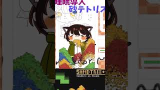 【砂テトリスSandtrix】コンボだねこたーー！！vtuber sandtrix 砂テトリス 縦型雑談 cat 切り抜き 猫vtuber 砂テト shorts short [upl. by Einaffyt]